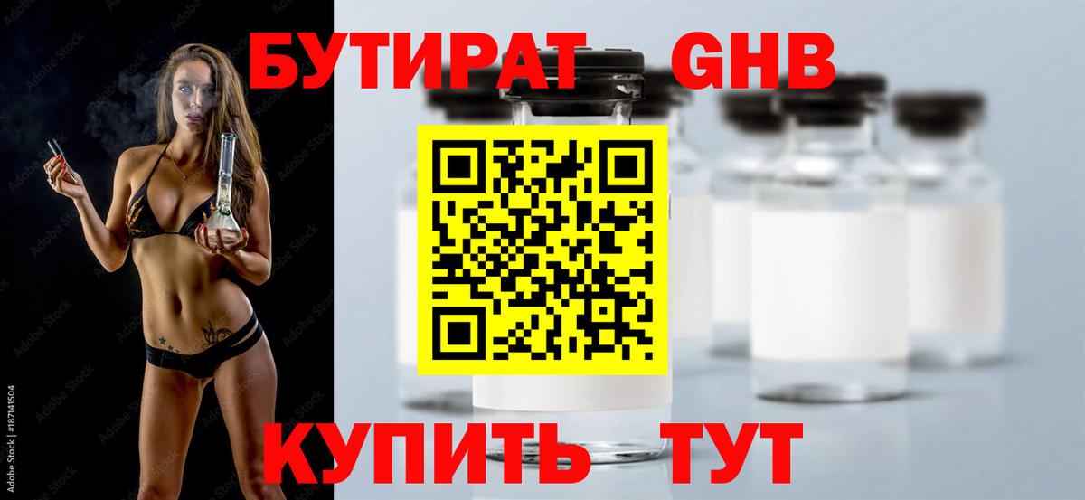 БУТИРАТ бутик Егорьевск