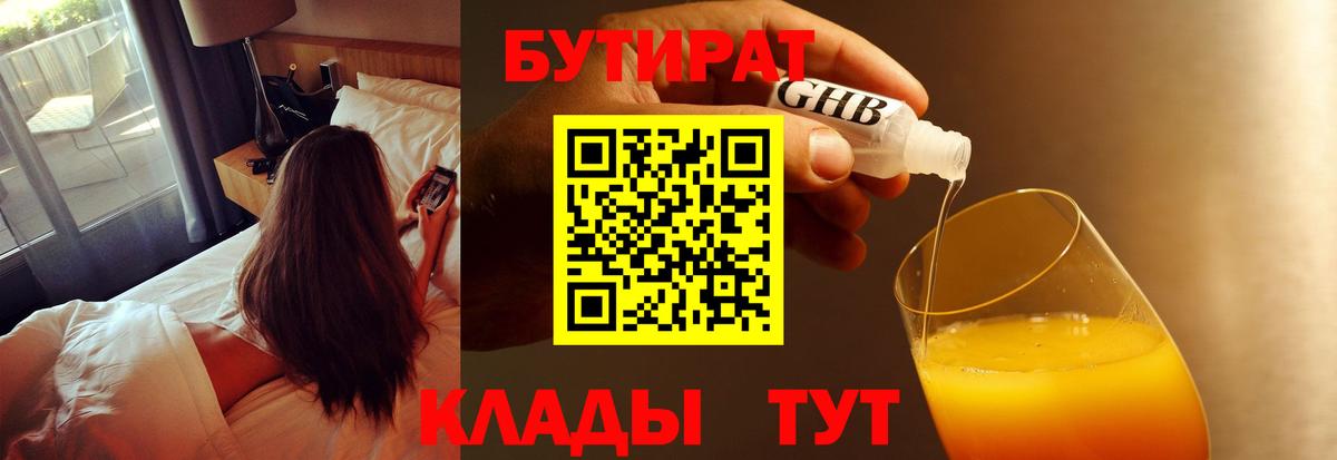 Егорьевск  БУТИРАТ оксибутират  БУТИРАТ  Вход с VPN 